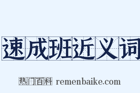 速成班近义词是什么意思的图片